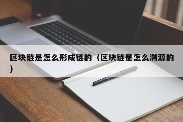 区块链是怎么形成链的（区块链是怎么溯源的）