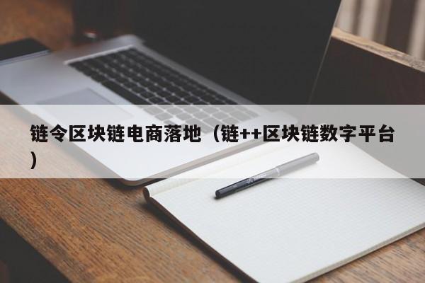 链令区块链电商落地（链++区块链数字平台）
