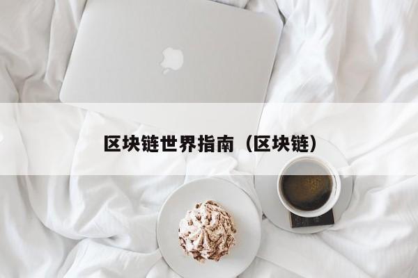 区块链世界指南（区块链）