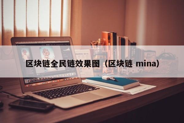 区块链全民链效果图（区块链 mina）