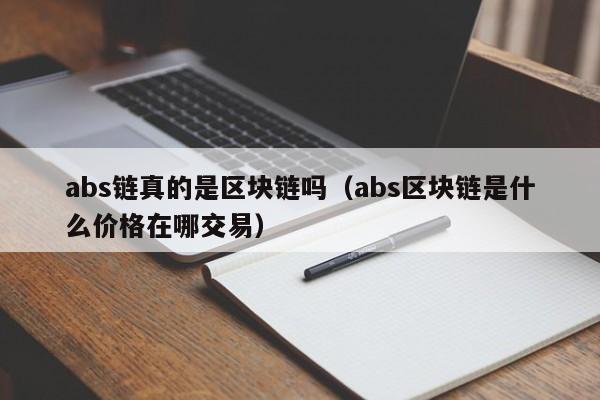 abs链真的是区块链吗（abs区块链是什么价格在哪交易）
