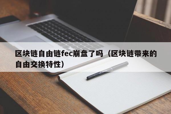 区块链自由链fec崩盘了吗（区块链带来的自由交换特性）