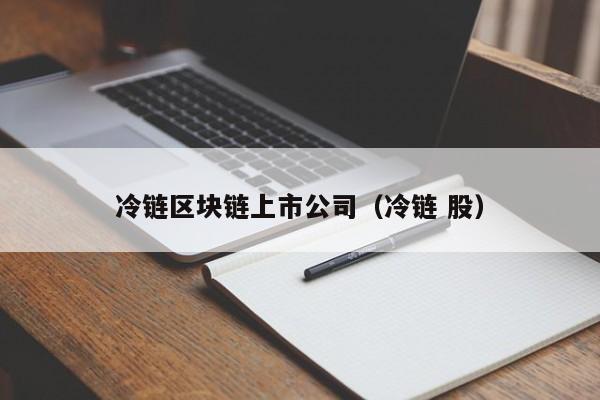冷链区块链上市公司（冷链 股）