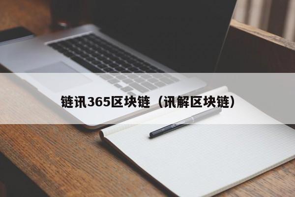 链讯365区块链（讯解区块链）