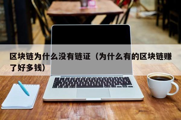 区块链为什么没有链证（为什么有的区块链赚了好多钱）