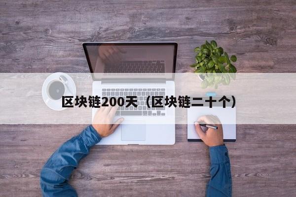 区块链200天（区块链二十个）