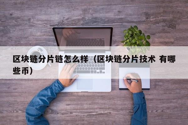 区块链分片链怎么样（区块链分片技术 有哪些币）