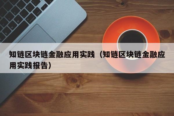 知链区块链金融应用实践（知链区块链金融应用实践报告）