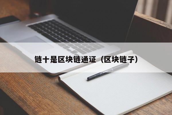 链十是区块链通证（区块链子）