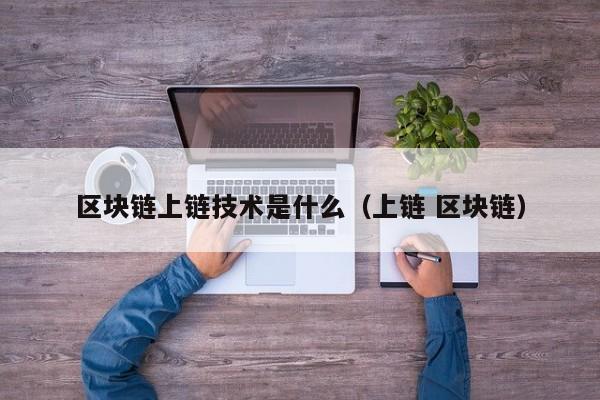 区块链上链技术是什么（上链 区块链）