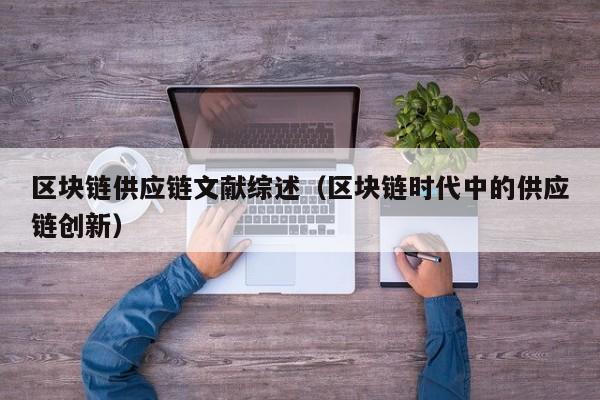 区块链供应链文献综述（区块链时代中的供应链创新）