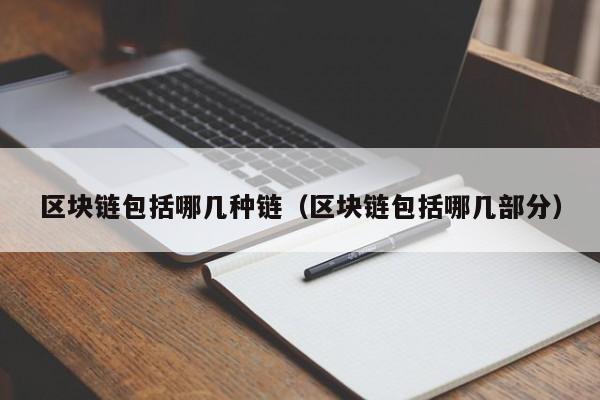 区块链包括哪几种链（区块链包括哪几部分）