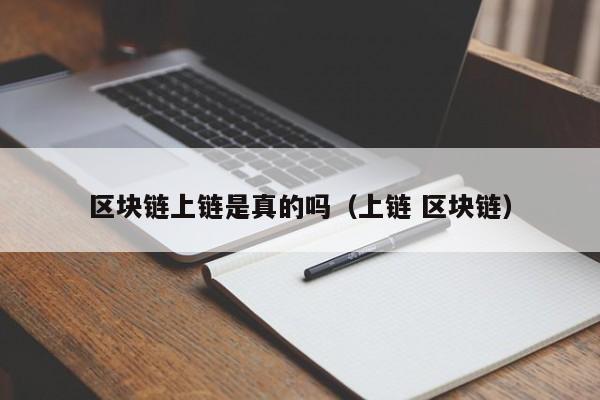区块链上链是真的吗（上链 区块链）