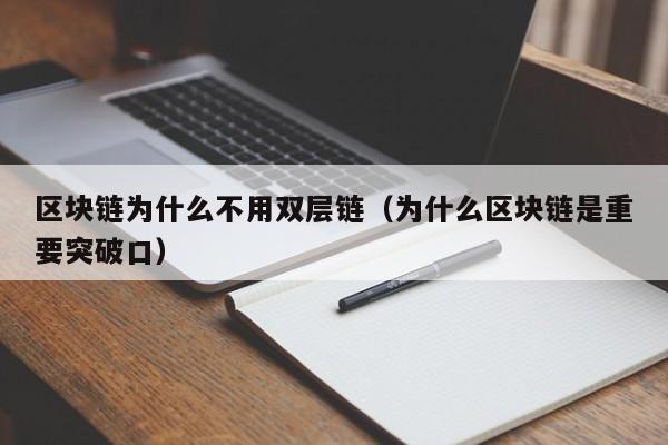 区块链为什么不用双层链（为什么区块链是重要突破口）