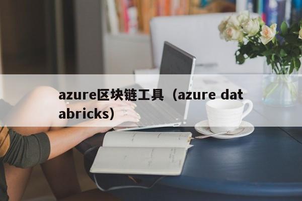 azure区块链工具（azure databricks）