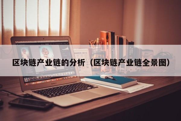 区块链产业链的分析（区块链产业链全景图）