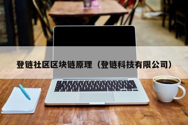 登链社区区块链原理（登链科技有限公司）