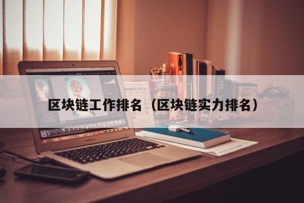 区块链工作排名（区块链实力排名）