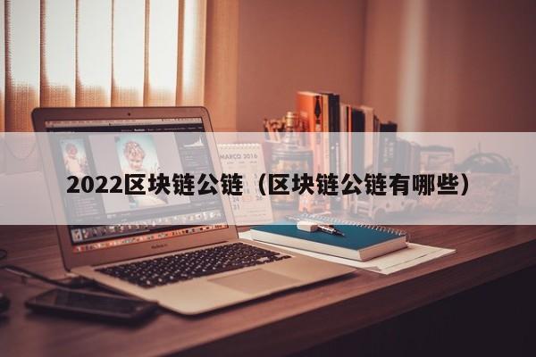2022区块链公链（区块链公链有哪些）
