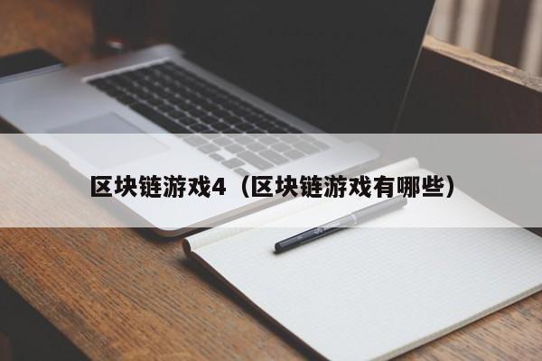 区块链游戏4（区块链游戏有哪些）