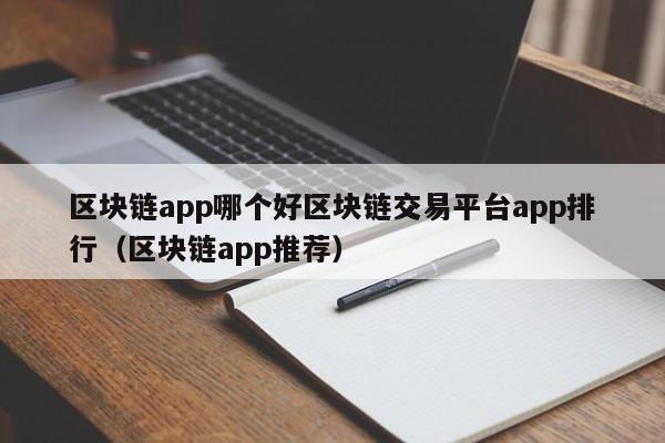 区块链app哪个好区块链交易平台app排行（区块链app推荐）