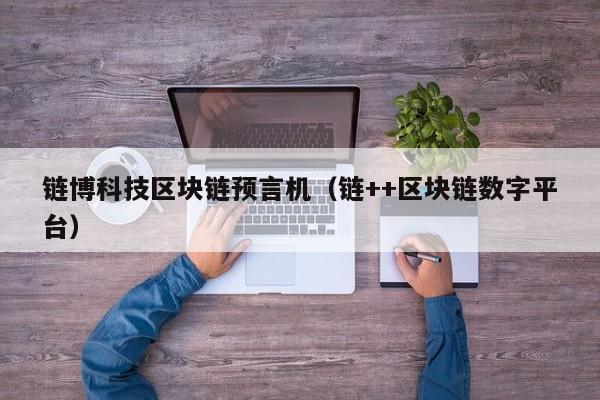 链博科技区块链预言机（链++区块链数字平台）