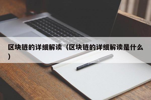 区块链的详细解读（区块链的详细解读是什么）